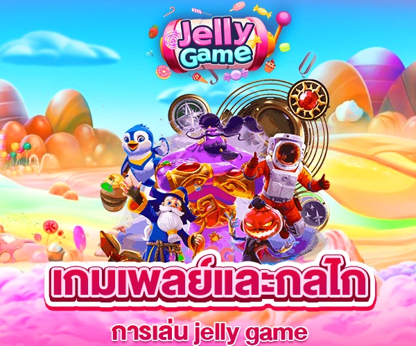 JELLY GAME สล็อต